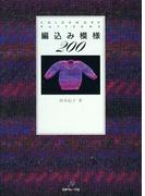 編込み模様200　COLORWORK PATTERNS