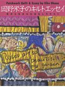 岡野栄子のキルトエッセイ　布から生まれたおもしろキルト