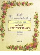 かわいいヴィクトリアン刺しゅう　わたしのアンティーク物語