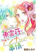 AneLaLa　東雲荘とアンナさんの事情(AneLaLa)
