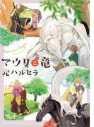 【全1-2セット】マウリと竜(ビーボーイコミックス デラックス)