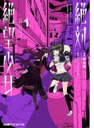 【全1-3セット】絶対絶望少女 ダンガンロンパ Another Episode(ファミ通クリアコミックス)