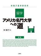 留学・アメリカ名門大学への道