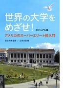 ビジュアル版世界の大学をめざせ