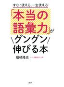 すぐに使える、一生使える！ 「本当の語彙力」がグングン伸びる本（大和出版）(大和出版)