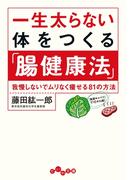 一生太らない体をつくる「腸健康法」(だいわ文庫)
