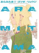 ＡＲＡＭＩＴＡＭＡ（２）