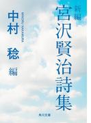 新編　宮沢賢治詩集(角川文庫)