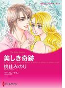 美しき奇跡(ハーレクインコミックス)