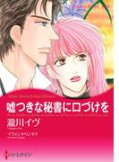 嘘つきな秘書に口づけを(ハーレクインコミックス)