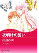 夜明けの誓い(ハーレクインコミックス)