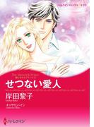 せつない愛人(ハーレクインコミックス)