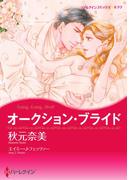 オークション・ブライド(ハーレクインコミックス)
