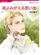 夜よみがえる思い出(ハーレクインコミックス)