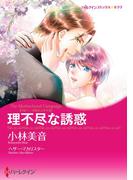 理不尽な誘惑(ハーレクインコミックス)