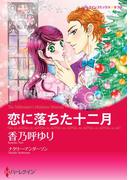 恋に落ちた十二月(ハーレクインコミックス)