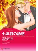 七年目の誘惑(ハーレクインコミックス)