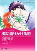 海に語りかける恋(ハーレクインコミックス)