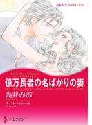 億万長者の名ばかりの妻(ハーレクインコミックス)