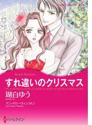 すれ違いのクリスマス(ハーレクインコミックス)