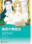 魅惑の舞踏会(ハーレクインコミックス)