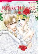 結婚式が終わったら(ハーレクインコミックス)