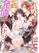 オメガバース 発情ギムナジウム(BLスイートノベル)