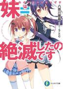 妹＝絶滅したのです(富士見ファンタジア文庫)