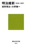 明治維新 １８５８－１８８１(講談社現代新書)