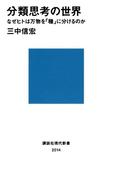 分類思考の世界 なぜヒトは万物を「種」に分けるのか(講談社現代新書)