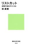 リストカット 自傷行為をのりこえる(講談社現代新書)