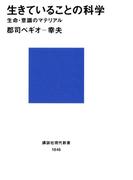 生きていることの科学 生命・意識のマテリアル(講談社現代新書)