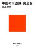 中国の大盗賊・完全版(講談社現代新書)