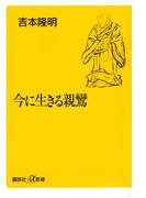 今に生きる親鸞(講談社＋α新書)