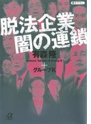脱法企業 闇の連鎖(講談社＋α文庫)