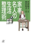 家事名人の生活整理術(講談社＋α文庫)