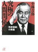 究極の人間関係力 「角栄語録」の奥義(講談社＋α文庫)