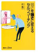 弱さを強さに変えるセルフコーチング(講談社＋α新書)