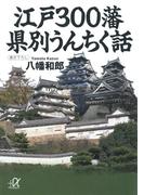 江戸300藩 県別うんちく話(講談社＋α文庫)