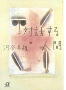 対話する人間(講談社＋α文庫)