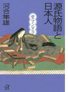 源氏物語と日本人 紫マンダラ(講談社＋α文庫)