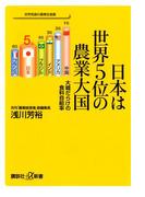 日本は世界５位の農業大国　大嘘だらけの食料自給率(講談社＋α新書)