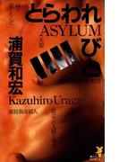 とらわれびと(講談社ノベルス)