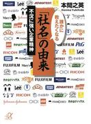 誰かに教えたくなる「社名」の由来 不況に強い企業精神(講談社＋α文庫)