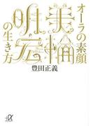 オーラの素顔 美輪明宏の生き方(講談社＋α文庫)