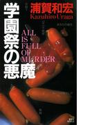学園祭の悪魔(講談社ノベルス)