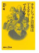 クラシック音楽は「ミステリー」である(講談社＋α新書)