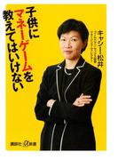 子供にマネーゲームを教えてはいけない(講談社＋α新書)