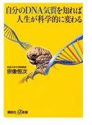 自分のDNA気質を知れば人生が科学的に変わる(講談社＋α新書)