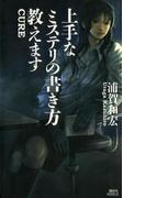 上手なミステリの書き方教えます(講談社ノベルス)